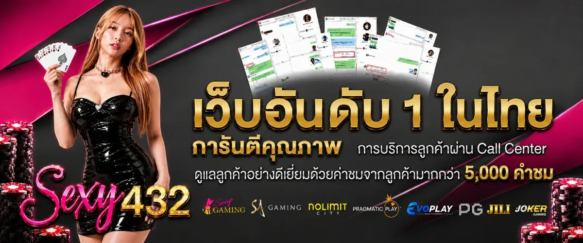 SEXY432 เว็บตรงสล็อตเซ็กซี่ ไม่ผ่านคนกลาง ฝากถอนออโต้ ถอนได้จริง