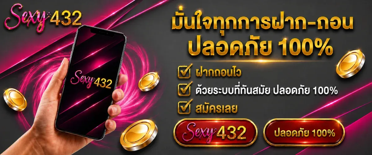 SEXY432 เว็บตรงสล็อตเซ็กซี่ ไม่ผ่านคนกลาง ฝากถอนออโต้ ถอนได้จริง