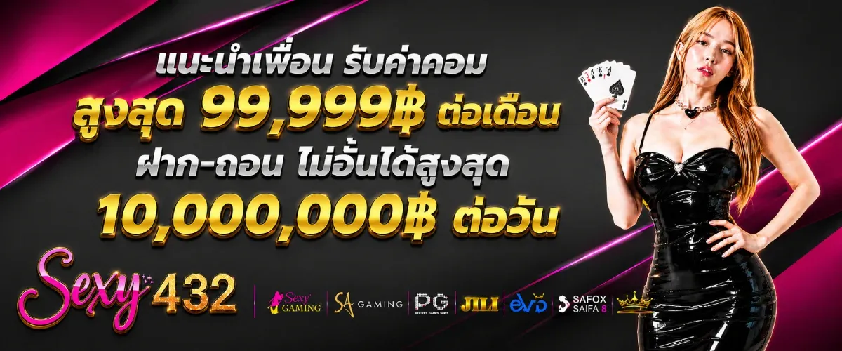 SEXY432 เว็บตรงสล็อตเซ็กซี่ ไม่ผ่านคนกลาง ฝากถอนออโต้ ถอนได้จริง